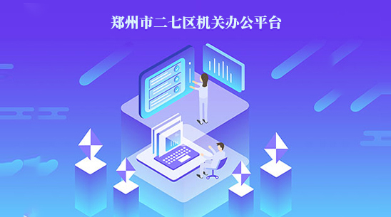 鄭州市二七區(qū)機關(guān)辦公平臺