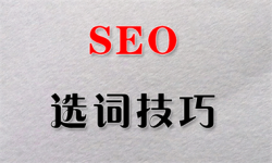 做好這三點，為關鍵詞優(yōu)化減負！